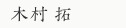 木村 拓（きむら たく）